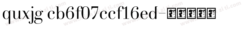 quxjg cb6f07ccf16ed字体转换